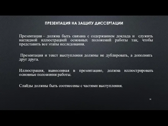 ПРЕЗЕНТАЦИЯ НА ЗАЩИТУ ДИССЕРТАЦИИ Презентация – должна быть связана с