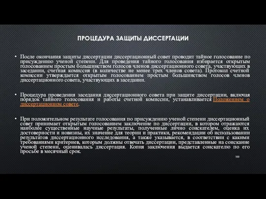 ПРОЦЕДУРА ЗАЩИТЫ ДИССЕРТАЦИИ После окончания защиты диссертации диссертационный совет проводит