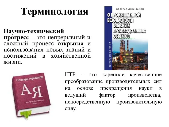 Терминология Научно-технический прогресс – это непрерывный и сложный процесс открытия