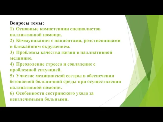 Вопросы темы: 1) Основные компетенции специалистов паллиативной помощи. 2) Коммуникация