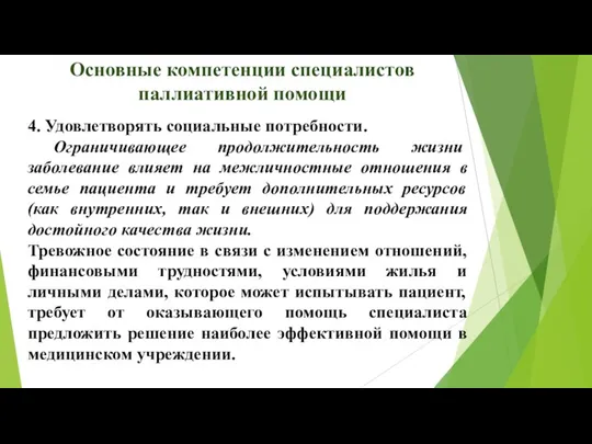 Основные компетенции специалистов паллиативной помощи 4. Удовлетворять социальные потребности. Ограничивающее