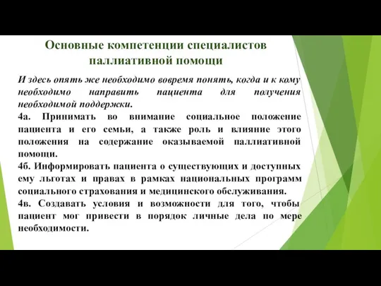 Основные компетенции специалистов паллиативной помощи И здесь опять же необходимо