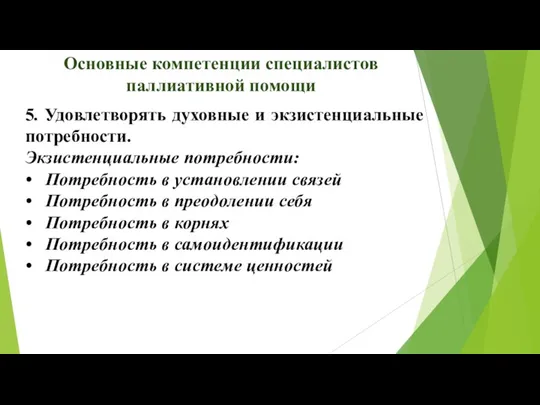 Основные компетенции специалистов паллиативной помощи 5. Удовлетворять духовные и экзистенциальные