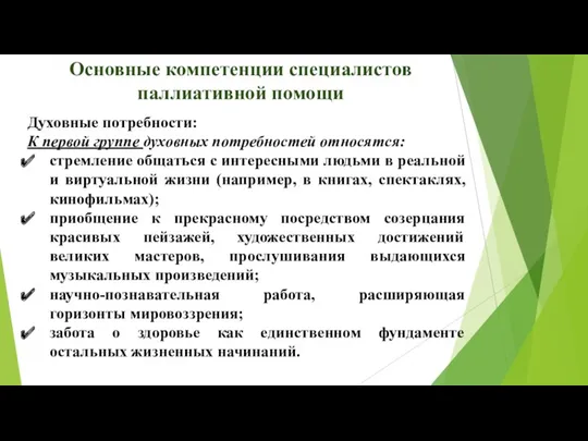 Основные компетенции специалистов паллиативной помощи Духовные потребности: К первой группе