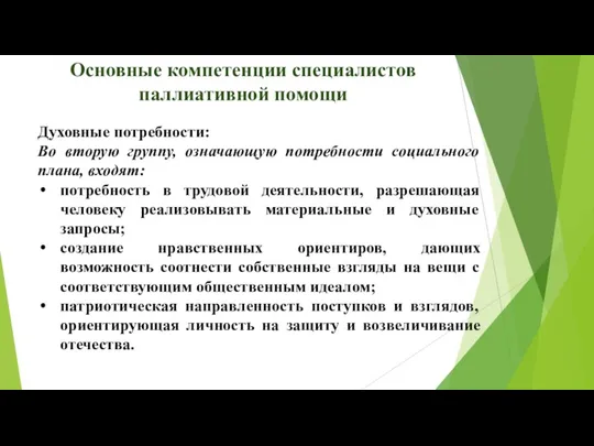 Основные компетенции специалистов паллиативной помощи Духовные потребности: Во вторую группу,