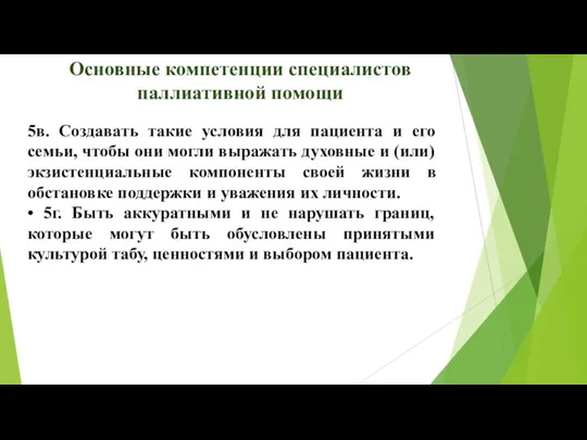 Основные компетенции специалистов паллиативной помощи 5в. Создавать такие условия для