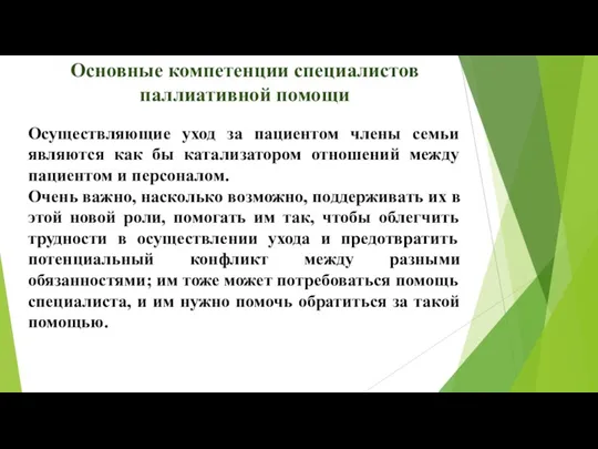 Основные компетенции специалистов паллиативной помощи Осуществляющие уход за пациентом члены