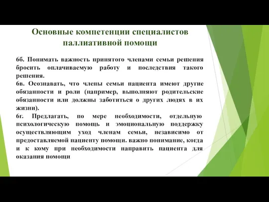 Основные компетенции специалистов паллиативной помощи 6б. Понимать важность принятого членами