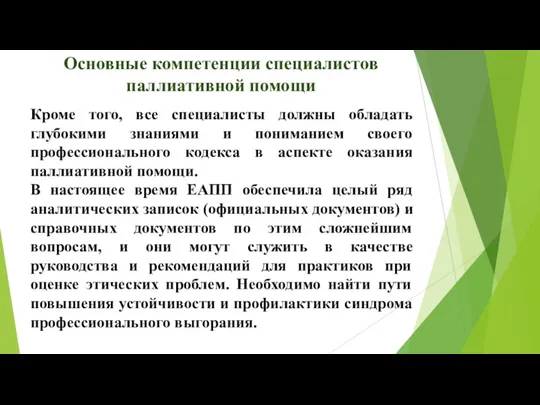 Основные компетенции специалистов паллиативной помощи Кроме того, все специалисты должны