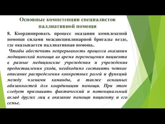 Основные компетенции специалистов паллиативной помощи 8. Координировать процесс оказания комплексной