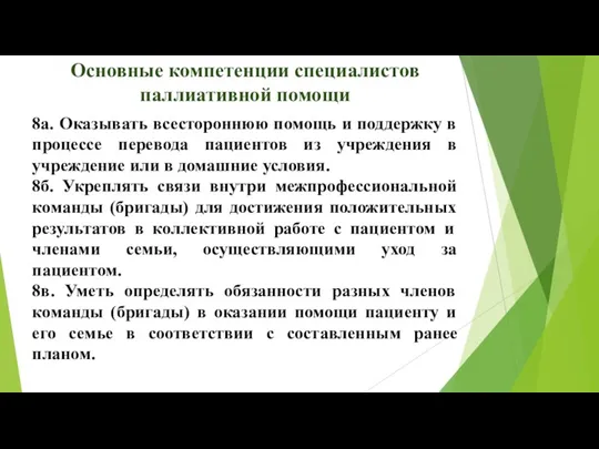 Основные компетенции специалистов паллиативной помощи 8a. Оказывать всестороннюю помощь и