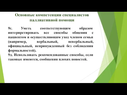 Основные компетенции специалистов паллиативной помощи 9г. Уметь соответствующим образом интерпретировать