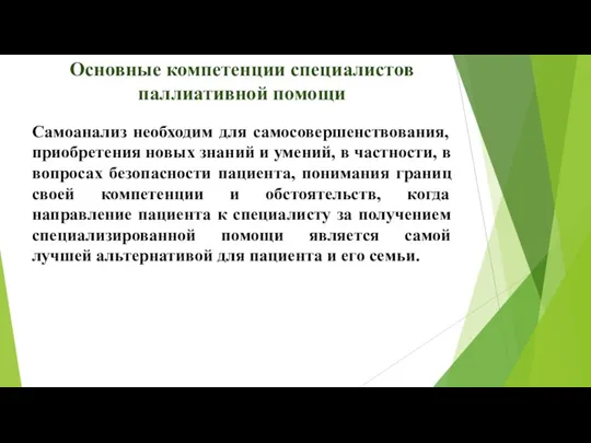 Основные компетенции специалистов паллиативной помощи Самоанализ необходим для самосовершенствования, приобретения