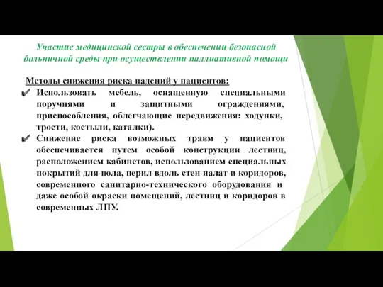 Методы снижения риска падений у пациентов: Использовать мебель, оснащенную специальными