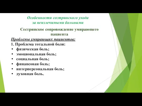 Сестринское сопровождение умирающего пациента Проблемы умирающих пациентов: 1. Проблема тотальной