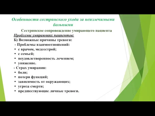 Сестринское сопровождение умирающего пациента Проблемы умирающих пациентов: Б) Возможные причины