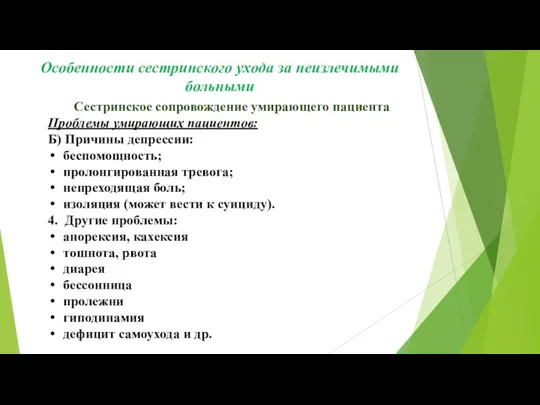 Сестринское сопровождение умирающего пациента Проблемы умирающих пациентов: Б) Причины депрессии: