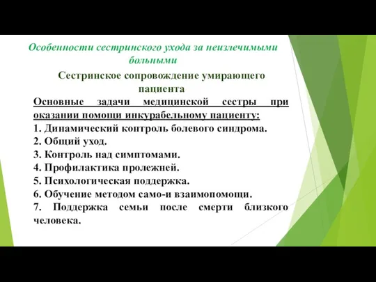 Сестринское сопровождение умирающего пациента Основные задачи медицинской сестры при оказании