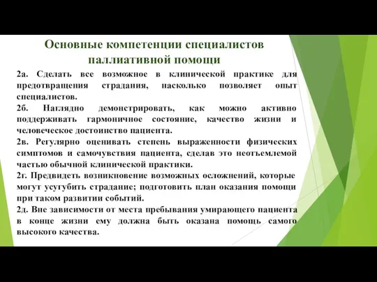 Основные компетенции специалистов паллиативной помощи 2a. Сделать все возможное в