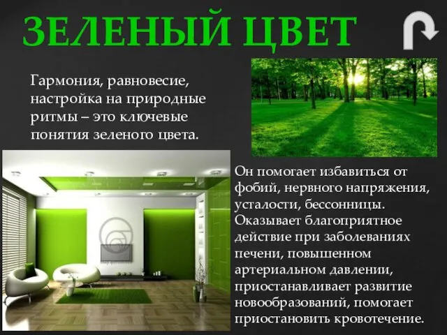 Он помогает избавиться от фобий, нервного напряжения, усталости, бессонницы. Оказывает