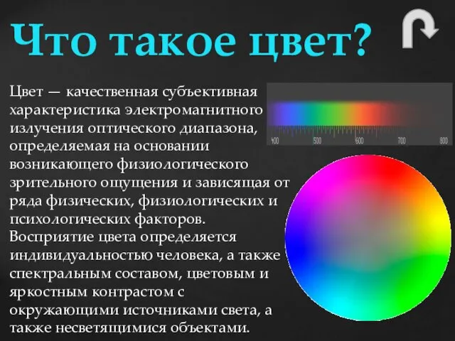 Что такое цвет? Цвет — качественная субъективная характеристика электромагнитного излучения