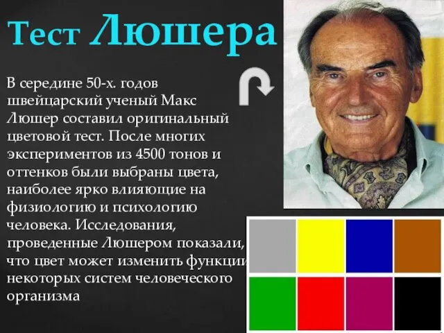 В середине 50-х. годов швейцарский ученый Макс Люшер составил оригинальный