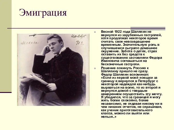 Эмиграция Весной 1922 года Шаляпин не вернулся из зарубежных гастролей,