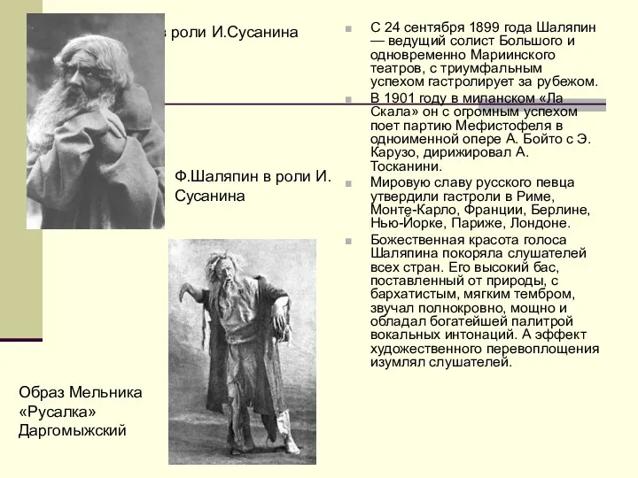 Ф.Шаляпин в роли И.Сусанина С 24 сентября 1899 года Шаляпин