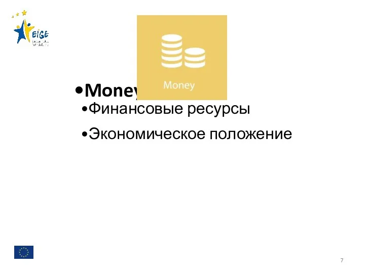 Money Финансовые ресурсы Экономическое положение