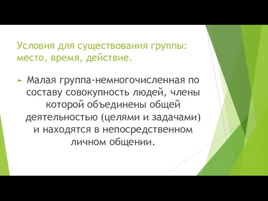 Условия для существования группы: место, время, действие. Малая группа-немногочисленная по