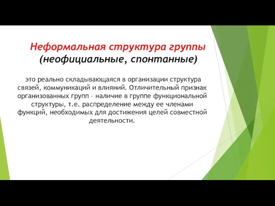 Неформальная структура группы (неофициальные, спонтанные) это реально складывающаяся в организации