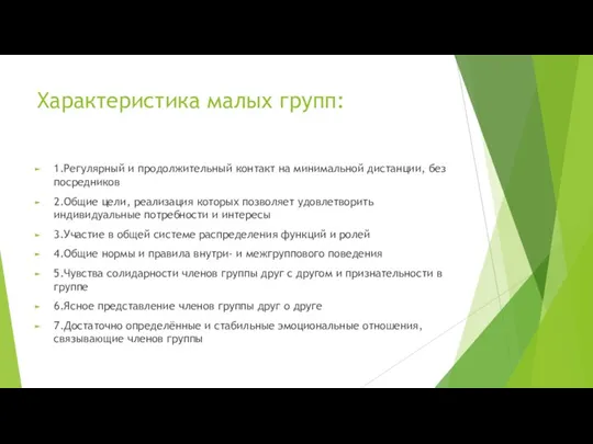 Характеристика малых групп: 1.Регулярный и продолжительный контакт на минимальной дистанции,