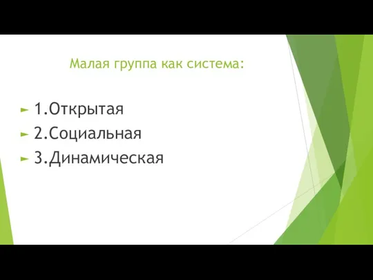 Малая группа как система: 1.Открытая 2.Социальная 3.Динамическая