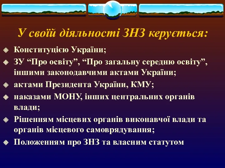 У своїй діяльності ЗНЗ керується: Конституцією України; ЗУ “Про освіту”, “Про загальну середню