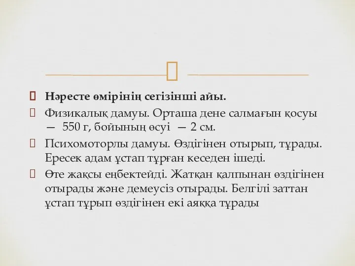 Нәресте өмірінің сегізінші айы. Физикалық дамуы. Орташа дене салмағын қосуы