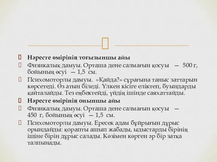 Нәресте өмірінің тоғызыншы айы Физикалық дамуы. Орташа дене салмағын қосуы