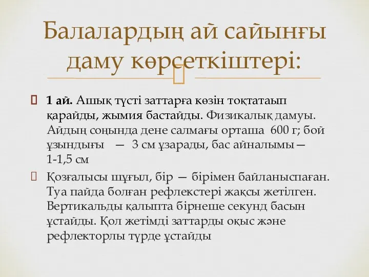 1 ай. Ашық түсті заттарға көзін тоқтатаып қарайды, жымия бастайды.