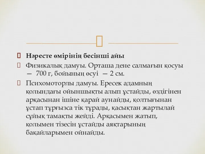 Нәресте өмірінің бесінші айы Физикалық дамуы. Орташа дене салмағын қосуы