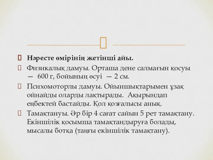 Нәресте өмірінің жетінші айы. Физикалық дамуы. Орташа дене салмағын қосуы