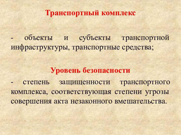 Транспортный комплекс - объекты и субъекты транспортной инфраструктуры, транспортные средства;