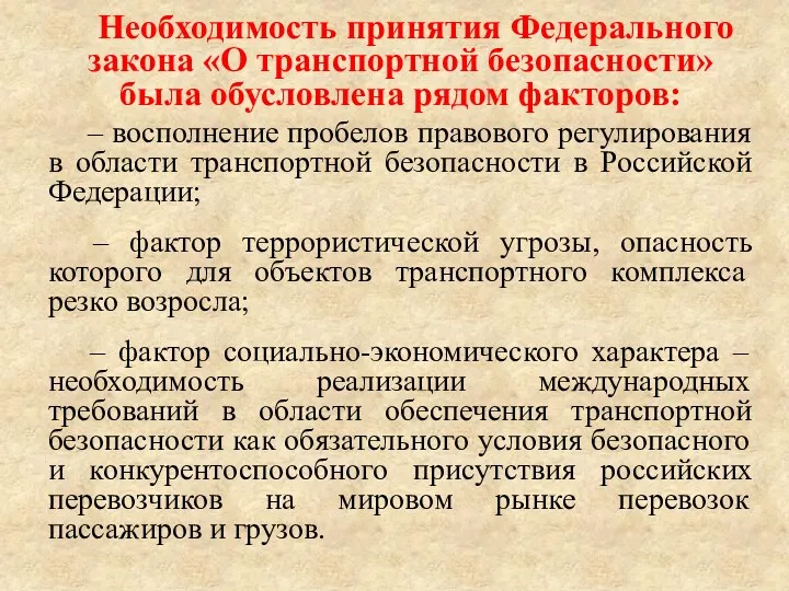 Необходимость принятия Федерального закона «О транспортной безопасности» была обусловлена рядом