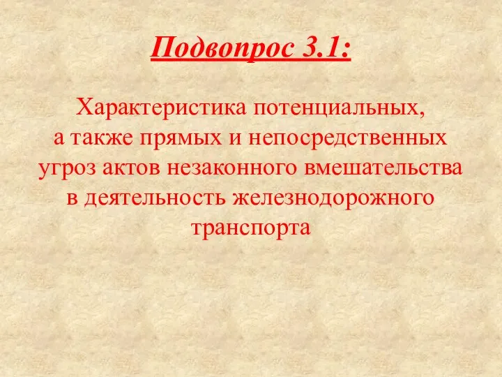 Подвопрос 3.1: Характеристика потенциальных, а также прямых и непосредственных угроз