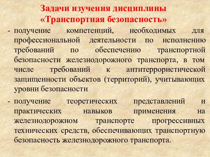 Задачи изучения дисциплины «Транспортная безопасность» получение компетенций, необходимых для профессиональной