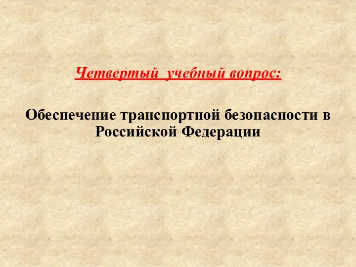 Четвертый учебный вопрос: Обеспечение транспортной безопасности в Российской Федерации