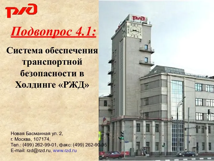 Новая Басманная ул. 2, г. Москва, 107174, Тел.: (499) 262-99-01,