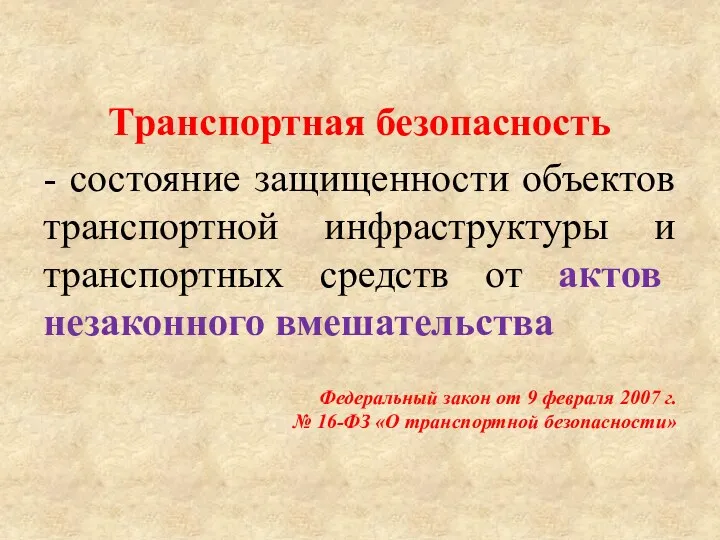 Транспортная безопасность - состояние защищенности объектов транспортной инфраструктуры и транспортных