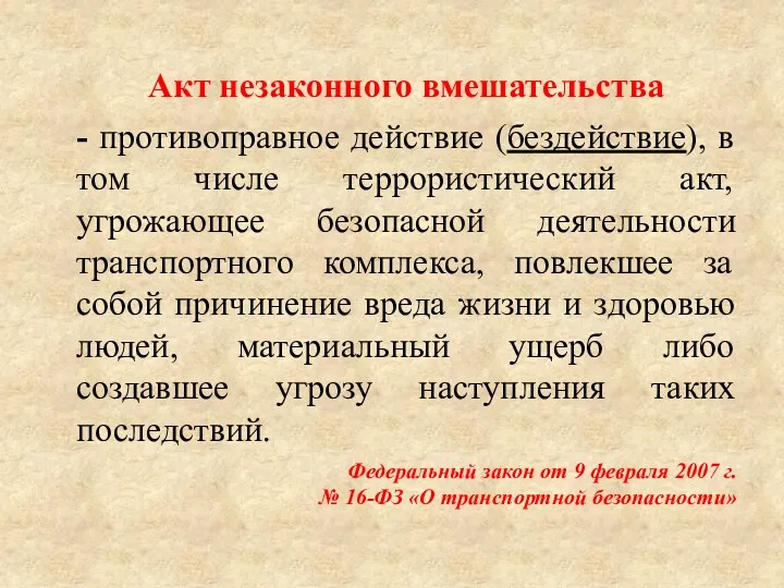 Акт незаконного вмешательства - противоправное действие (бездействие), в том числе