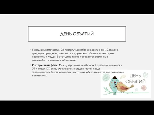 ДЕНЬ ОБЪЯТИЙ Праздник, отмечаемый 21 января, 4 декабря и в