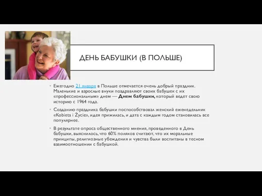 ДЕНЬ БАБУШКИ (В ПОЛЬШЕ) Ежегодно 21 января в Польше отмечается