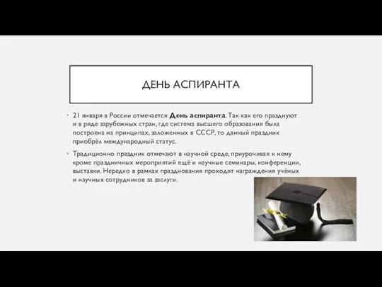 ДЕНЬ АСПИРАНТА 21 января в России отмечается День аспиранта. Так